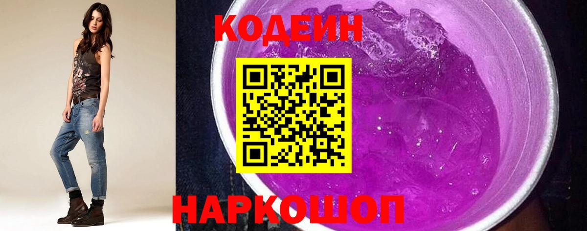 Codein напиток Lean (лин) Феодосия